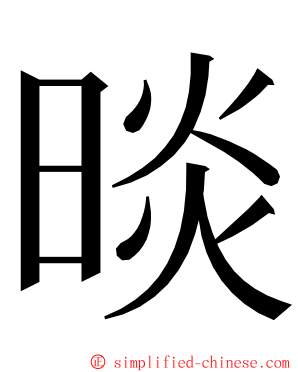 晱 ming font