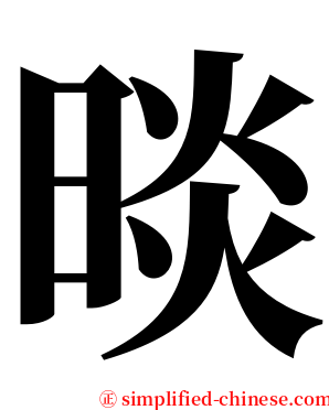 晱 serif font