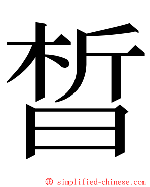 晳 ming font