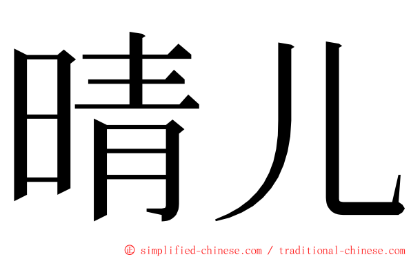 晴儿 ming font