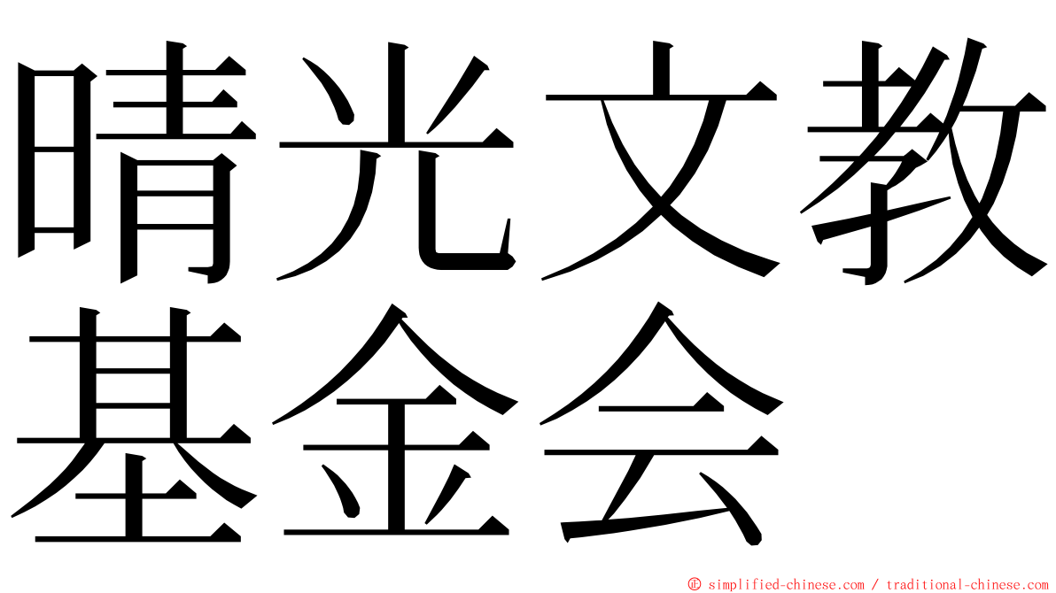 晴光文教基金会 ming font