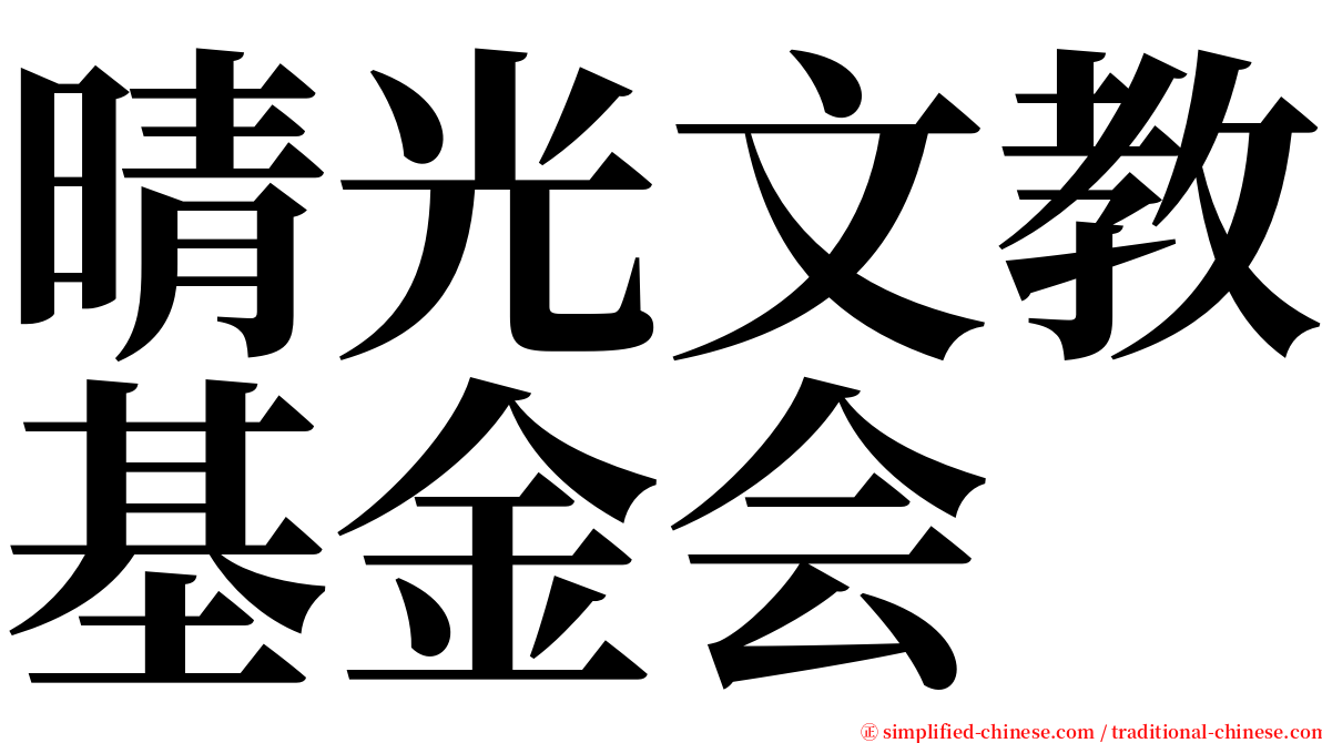 晴光文教基金会 serif font