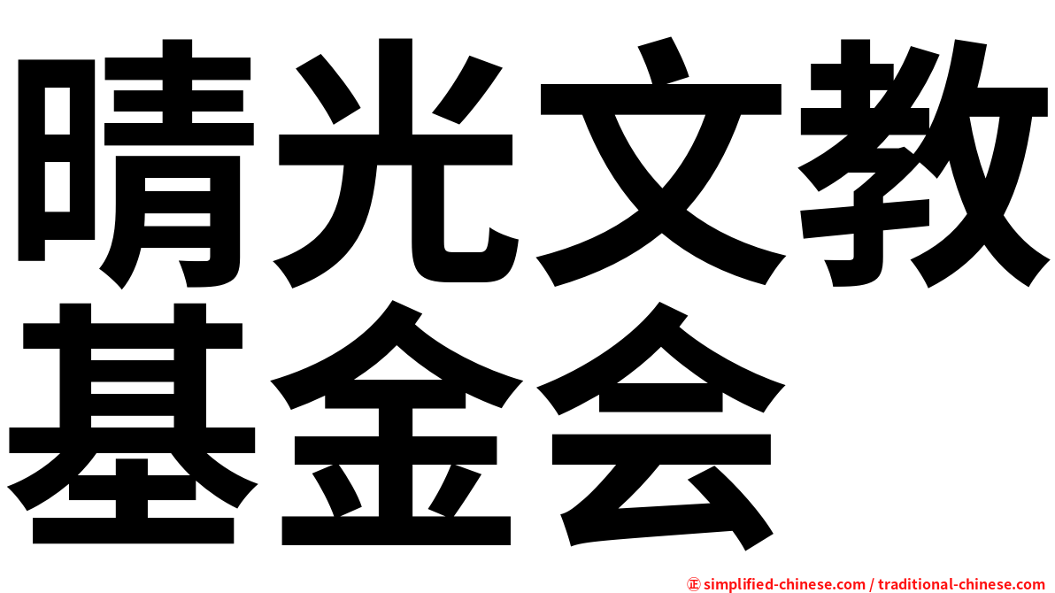 晴光文教基金会