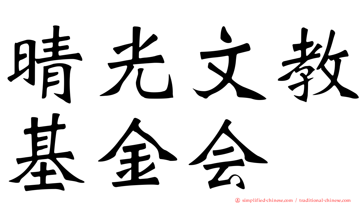 晴光文教基金会