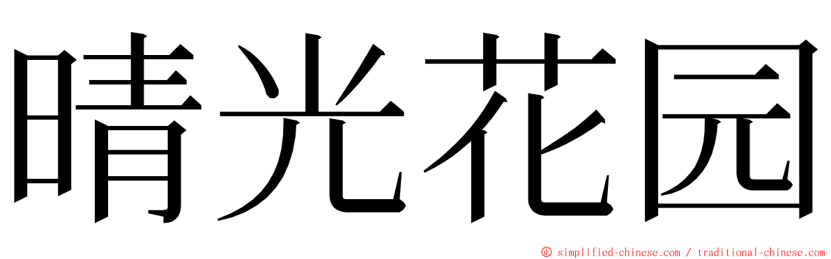 晴光花园 ming font