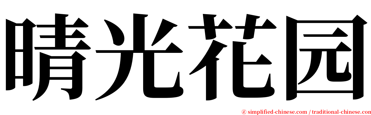 晴光花园 serif font