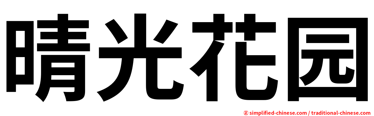 晴光花园