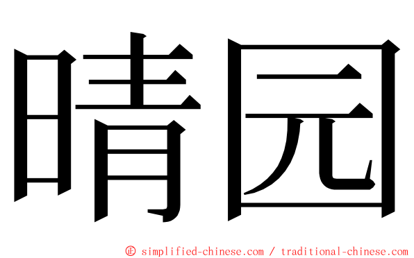 晴园 ming font