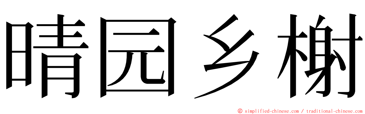 晴园乡榭 ming font