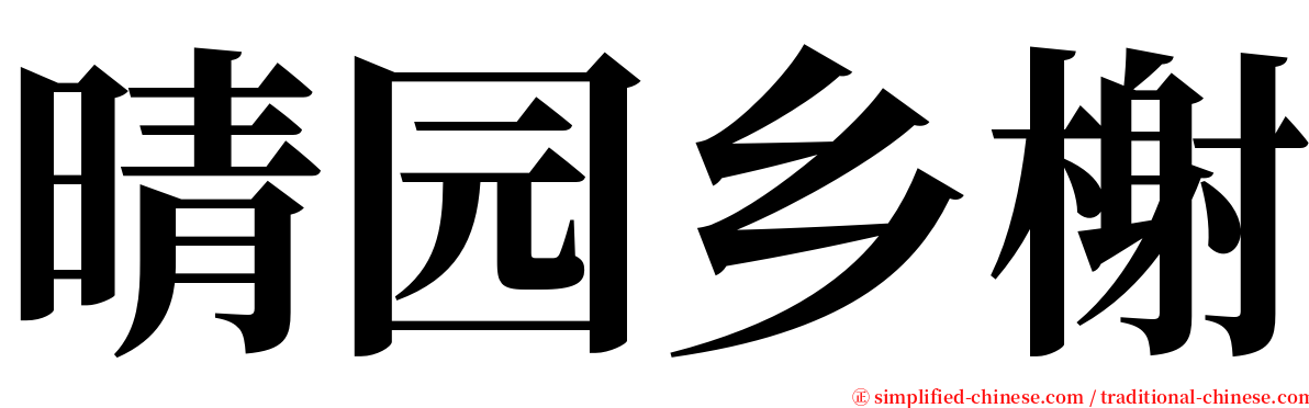 晴园乡榭 serif font