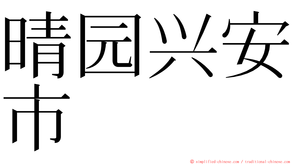 晴园兴安市 ming font