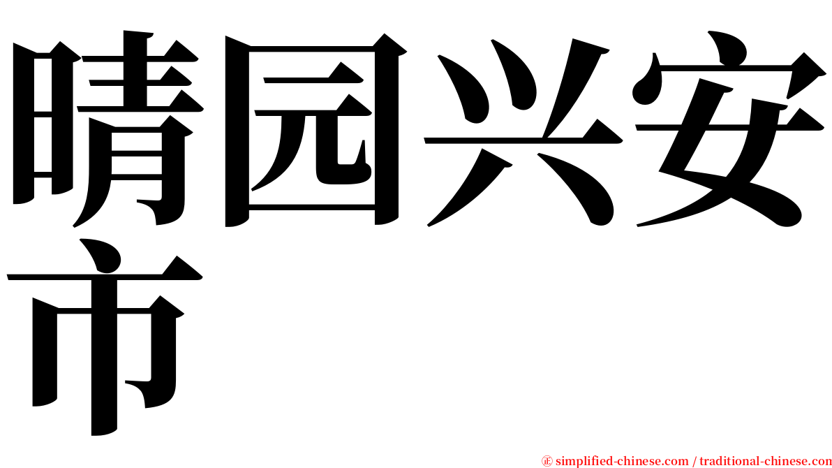 晴园兴安市 serif font