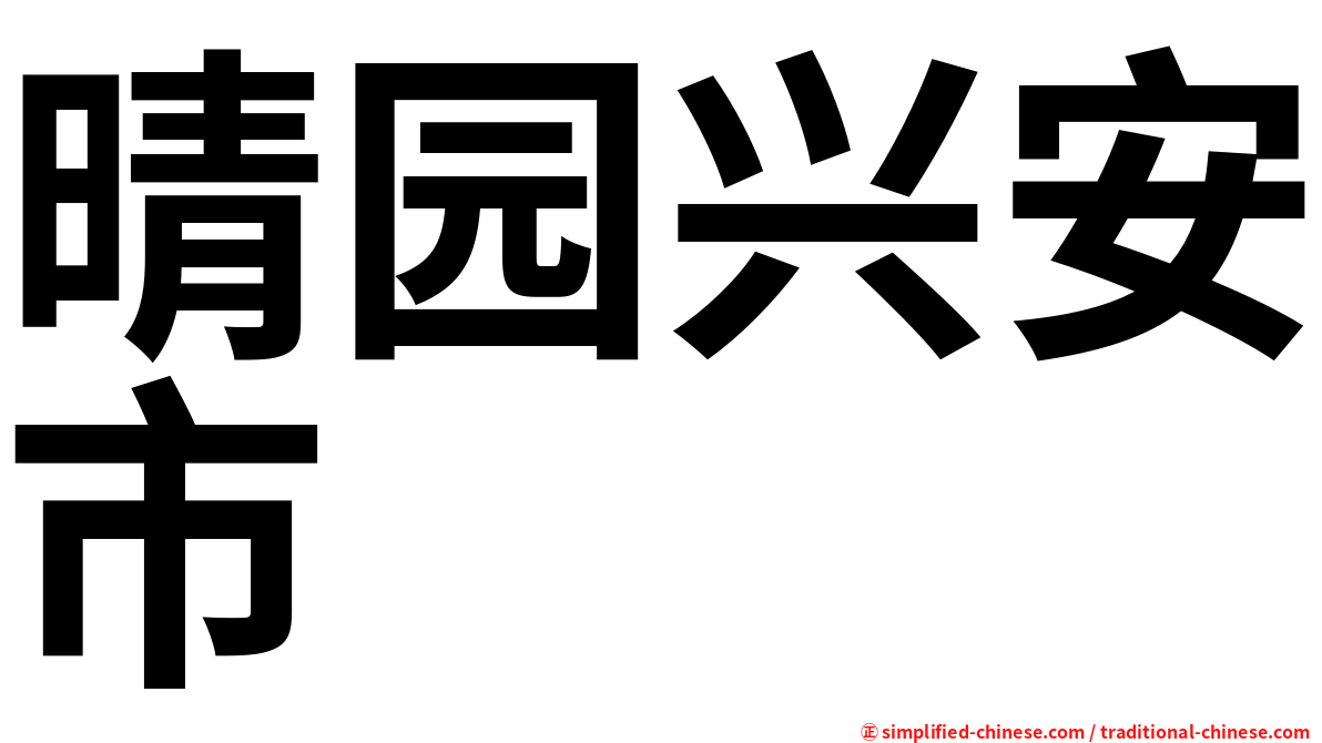 晴园兴安市