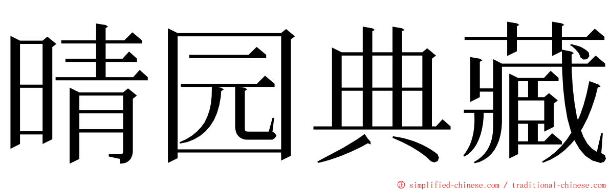 晴园典藏 ming font