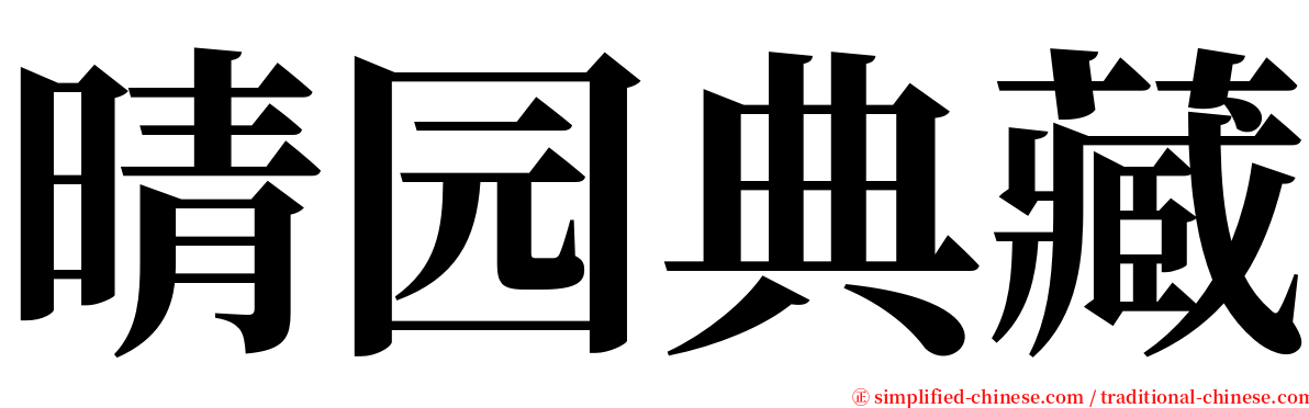 晴园典藏 serif font