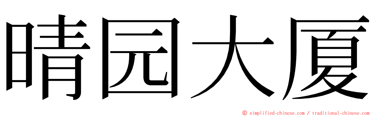 晴园大厦 ming font