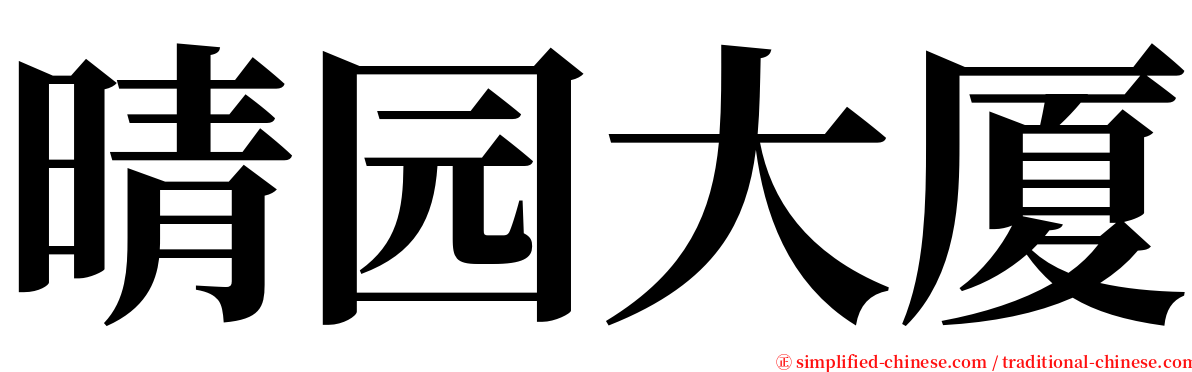 晴园大厦 serif font