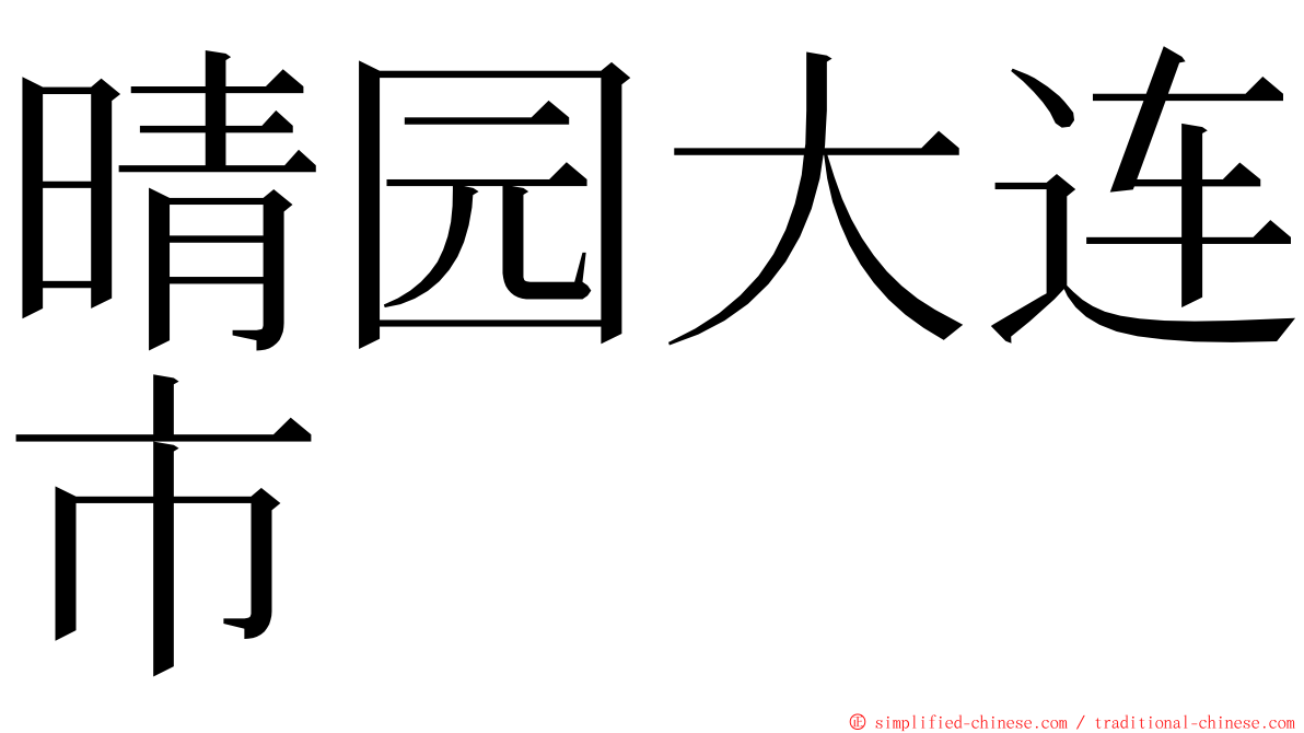 晴园大连市 ming font