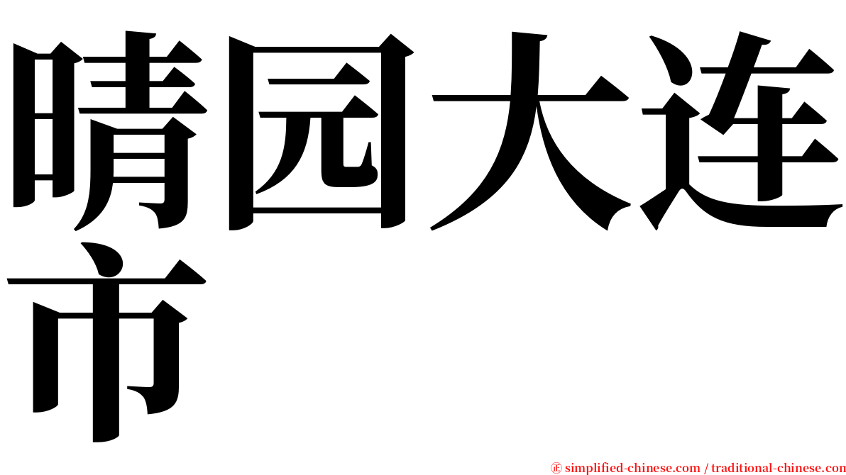 晴园大连市 serif font