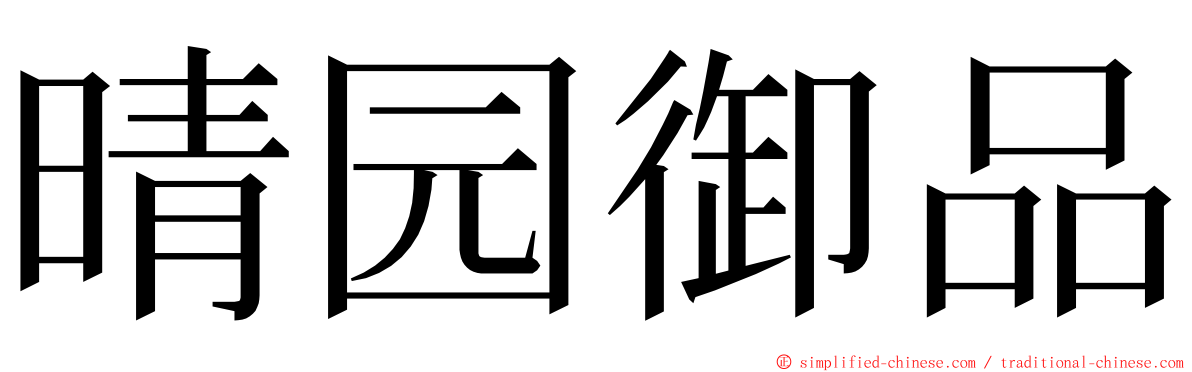 晴园御品 ming font