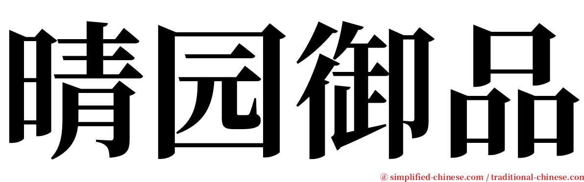 晴园御品 serif font