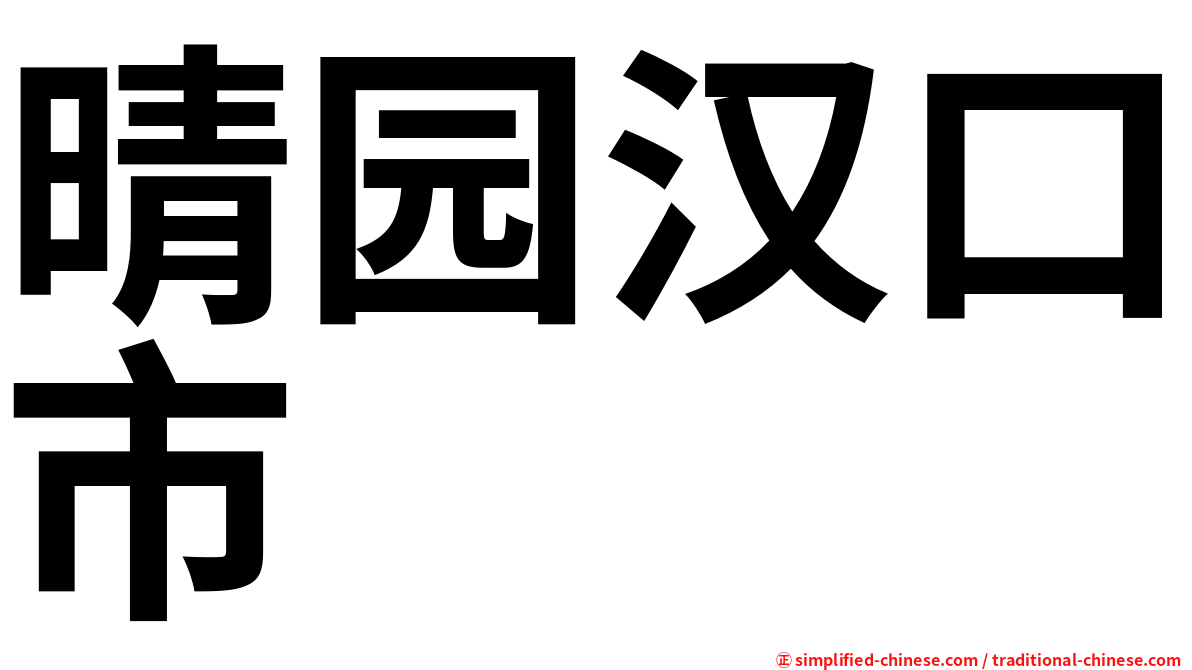 晴园汉口市