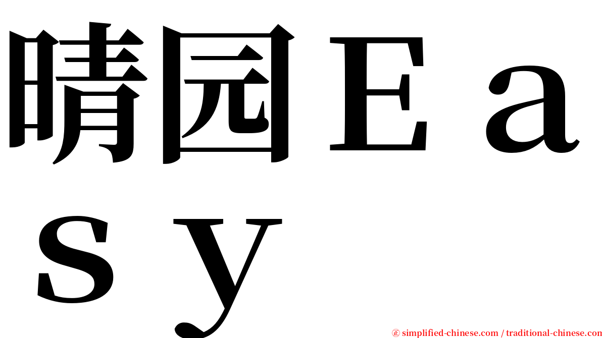 晴园Ｅａｓｙ serif font