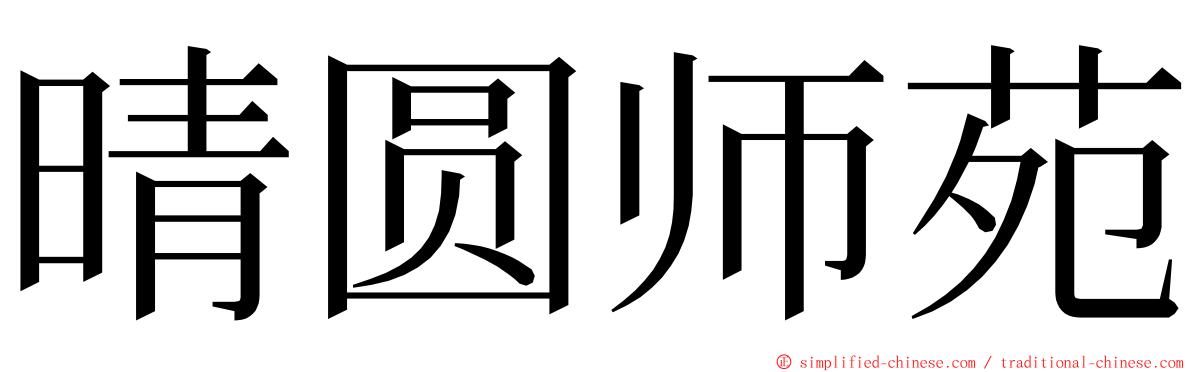 晴圆师苑 ming font