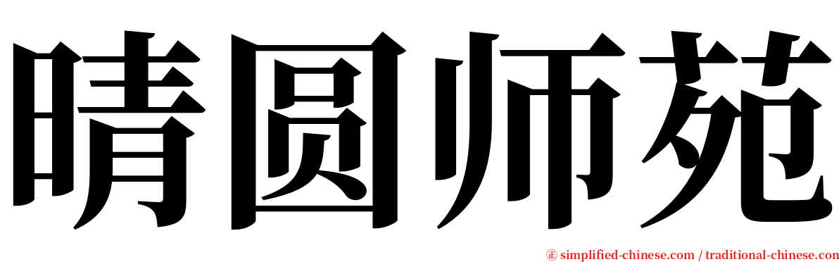 晴圆师苑 serif font