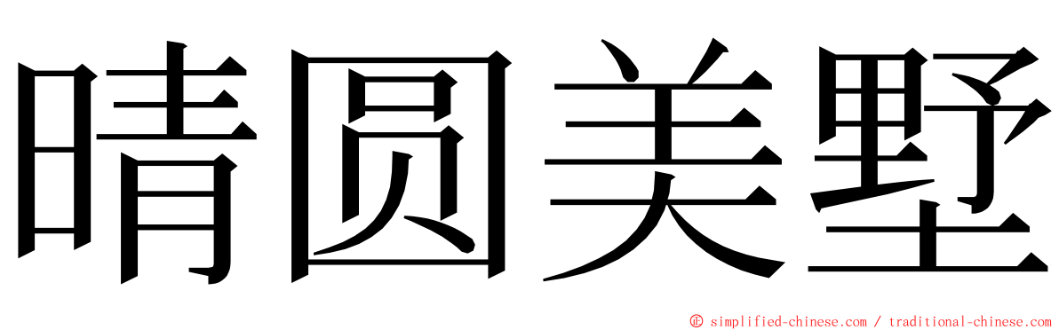 晴圆美墅 ming font