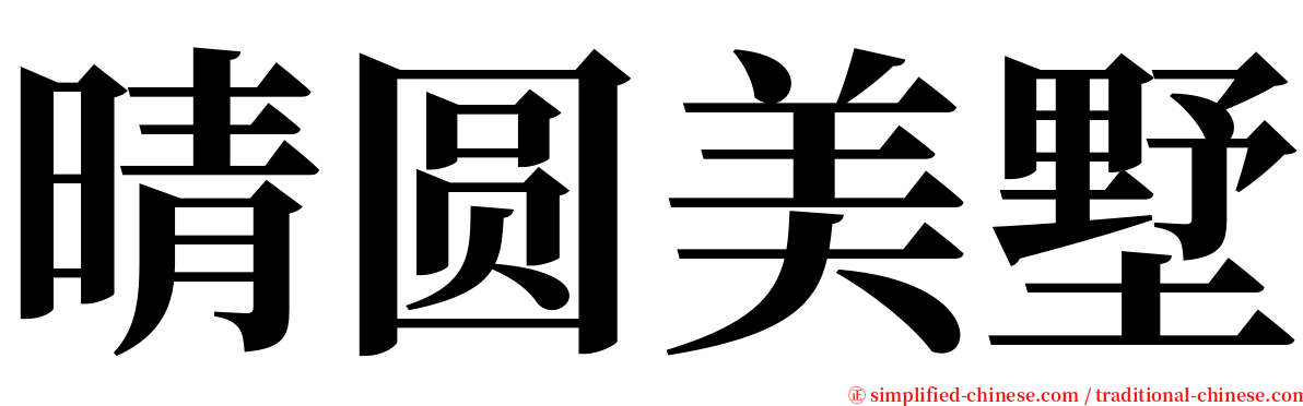 晴圆美墅 serif font