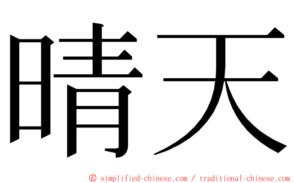 晴天 ming font
