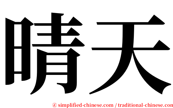 晴天 serif font