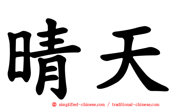 晴天