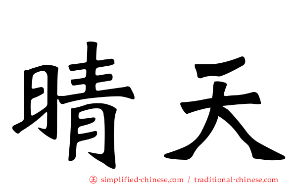 晴天