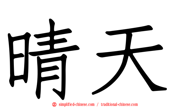 晴天