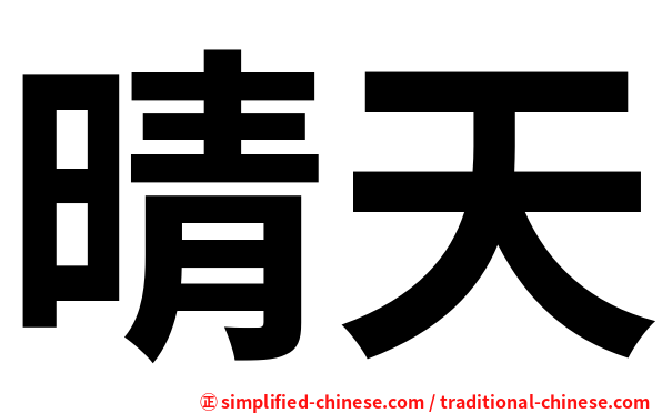 晴天