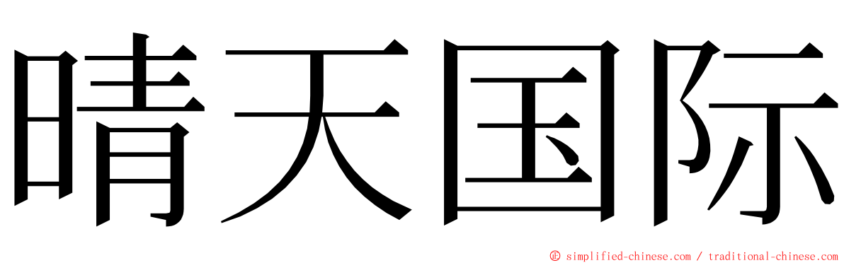 晴天国际 ming font