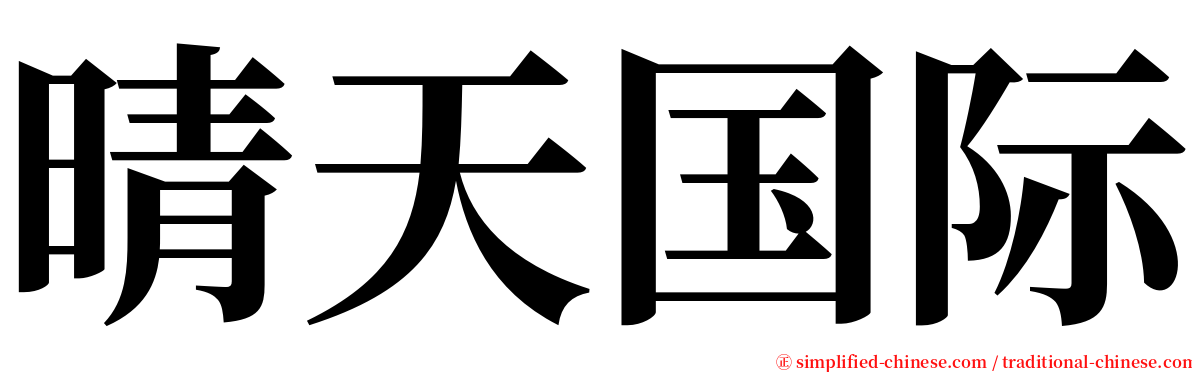 晴天国际 serif font