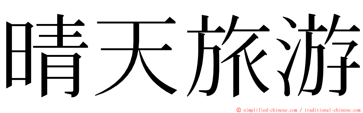 晴天旅游 ming font