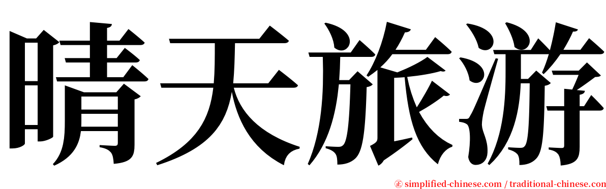 晴天旅游 serif font