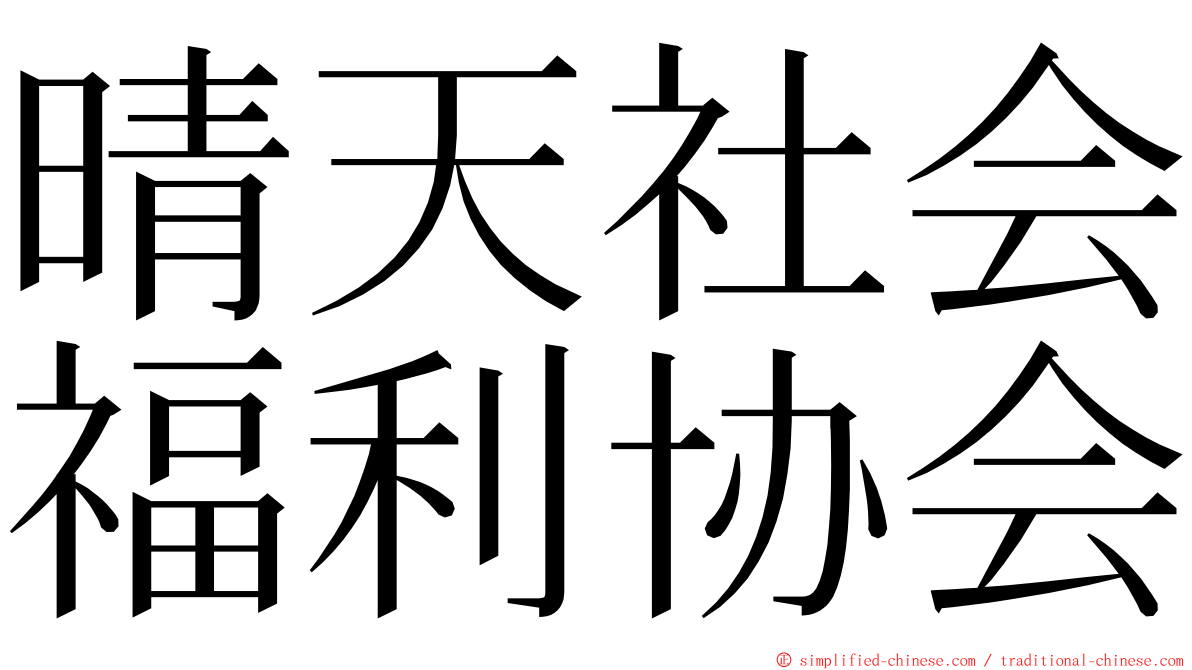 晴天社会福利协会 ming font