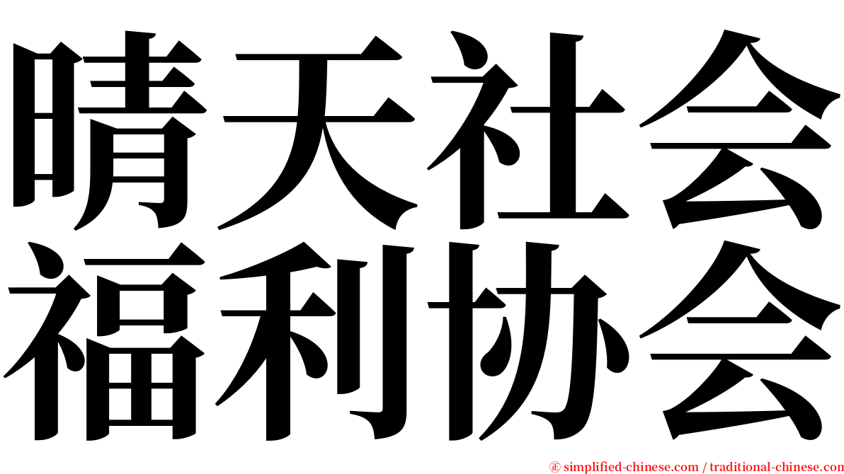 晴天社会福利协会 serif font