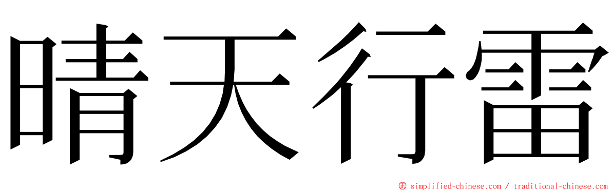 晴天行雷 ming font