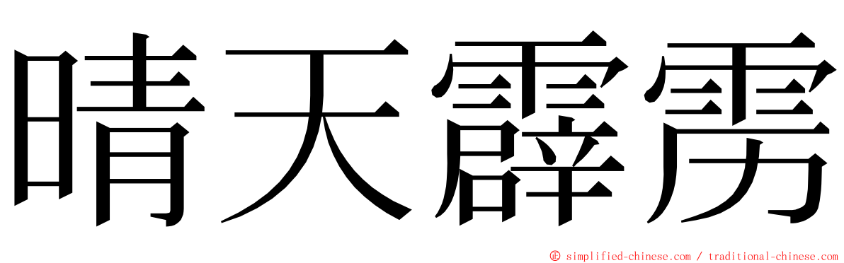 晴天霹雳 ming font