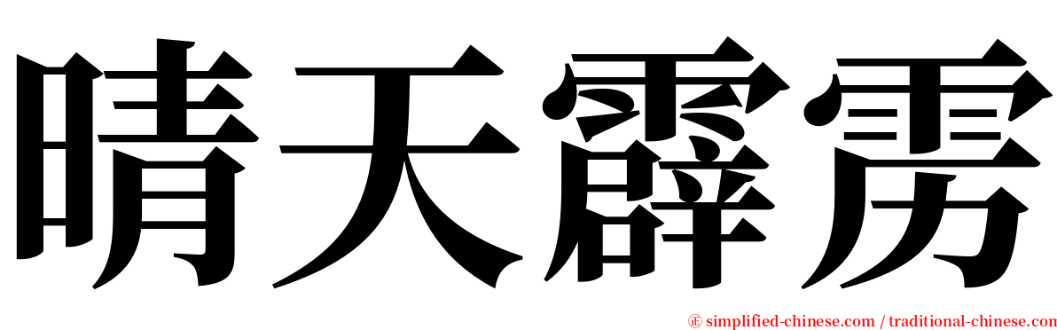 晴天霹雳 serif font