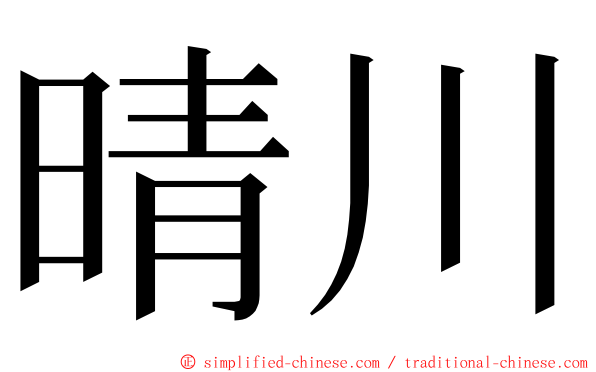 晴川 ming font