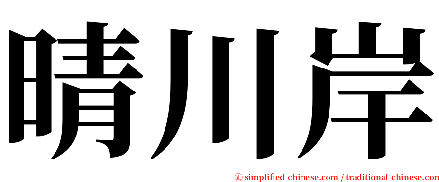晴川岸 serif font