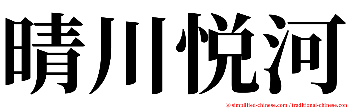 晴川悦河 serif font