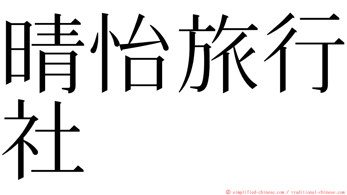 晴怡旅行社 ming font